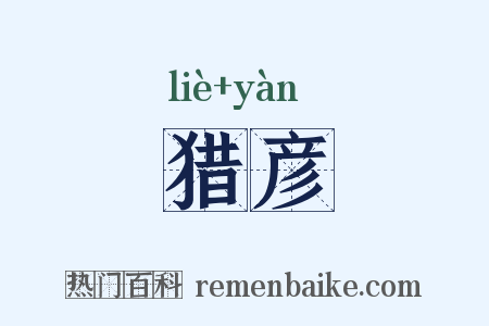 猎彦是什么意思的图片